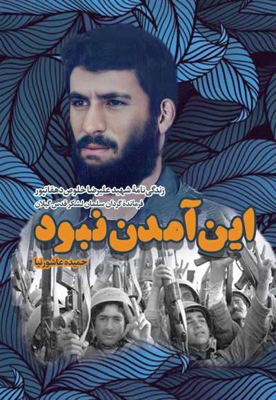 این آمدن نبود این آمدن نبود -